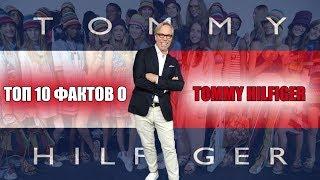 ТОП 10 ФАКТОВ О TOMMY HILFIGER, КОТОРЫЕ ВЫ ЯВНО НЕ ЗНАЛИ