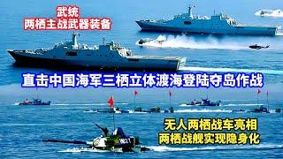 075型两栖攻击舰+071型综合登陆舰+05式两栖战车！直击解放军三栖立体渡海登陆夺岛实力！国产两栖无人战车亮相！安徽舰高难度投送两栖战车和野马气垫船！071型综合登陆舰隐身化，攻防兼备、舱室曝光！