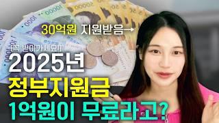 2025년 정부지원금 지원받는 방법? 나에게 딱 맞는 정부지원사업 찾아가세요!