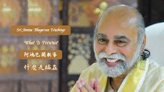 什麼是臨在？- 阿瑪巴關教導 - What is Presence? - Sri Amma Bhagavan - KA03