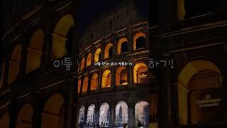 이틀이면 충분하다! 로마 핵심 여행지 싹 다 모았다 #로마여행 #로마여행코스 #이탈리아로마여행 #로마2박3일 #이탈리아여행