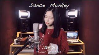 火爆全球的《DanceMonkey》，小姐姐实力翻唱，这声音太有魅力了！【袁莉媛】