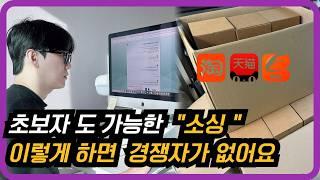 10만원으로 이게 가능한가요?ㅣ이 소싱으로 매출 180도 바뀐 온라인 셀러