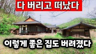 모두 버리고 사람들은 사라졌다/요즘 시골마을 에 이렇게 좋은 집도 그냥 버려진 채로 남았네요