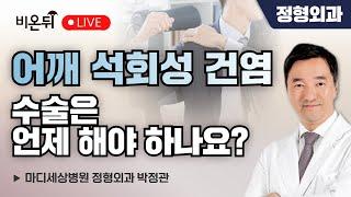 어깨 석회성 건염, 수술은 언제 해야 하나요? / 마디세상병원 정형외과 박정관