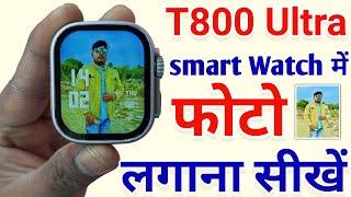 t800 ultra smart watch me photo kaise lagaye | t800 ultra watch mein apna photo kaise lagaye