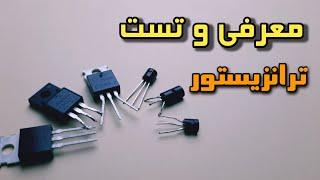 کاربرد ترانزیستور چیه ؟ و چطور بفهمیم سالمه یا نه ؟ - transistor test