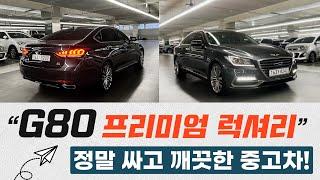 제네시스 G80 중고차_옵션많은 프리미엄 럭셔리 4륜 G80 정말 싸게 드립니다...! 깨끗하고 상태 좋습니다!! (ft. 허위매물 없는 찾아라중고차)