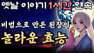 가문의 비법으로 만든 된장의 놀라운 효능!!/ 점보 남편 곰보 부인 4화 등 4편 /중간광고 없는 옛날이야기 1시간 연속/설화, 민담/오디오북