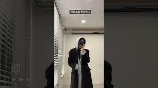 검정롱코트 돌려입기 #코트코디 #코트추천 #코트 #미니멀룩 #출근룩