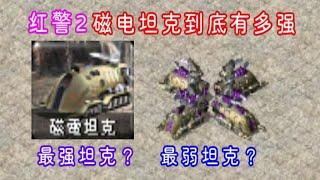 红警2，磁电坦克到底有什么用？红警最两极分化的单位？#红警 #单机游戏 #红警PVP新手