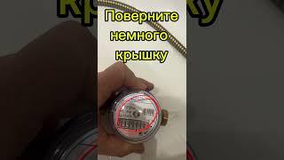 Научу как остановить счетчик воды