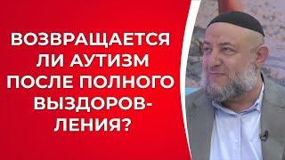 Возвращается ли аутизм после полного выздоровления?