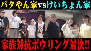 【対決】バタやん家vsけいちょん家！高額商品かけた本気ボウリング対決！【思い出の場所】