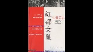 文革史记 | 丁凯文：世上真有《红都女皇》一书吗？解读江青与维特克访华事件（20180930 第57期）