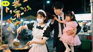 社長の娘はこの女性シェフの料理しか食べない。彼女の顔を見て、社長はショックを受けた…。#恋愛