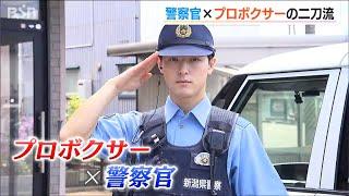 警察官×プロボクサーの二刀流で目指すものは…