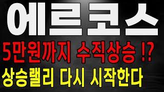 에르코스 5만원 수직상승!? 상승랠리 다시 시작한다! 에르코스 주가 전망 #에르코스