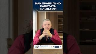 Как правильно работать с лидами  #повышениепродаж #бизнесконсалтинг  #отделпродаж