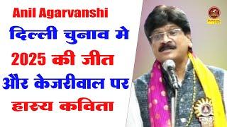 Anil Agravanshi Hasya Kavi :- दिल्ली चुनाव और केजरीवाल पर हास्य कविता I Election Result I Sonotek