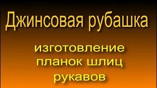 Джинсовая рубашка, Изготовление планок шлиц рукавов 4