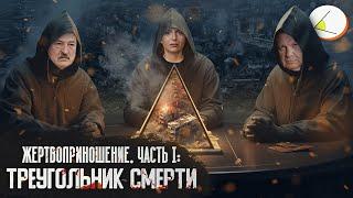 «Жертвоприношение. Часть 1: Треугольник смерти» | Путинизм как он есть #19