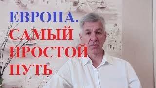 САМЫЙ ПРОСТОЙ СПОСОБ ПОПАСТЬ В ЕВРОПУ!