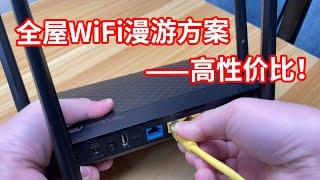 【家庭wifi】成了！用两个无线路由器做ap，无线漫游效果实测！超高性价比无线漫游方案~