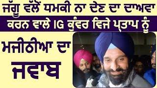 Jaggu Bhagwanpuria को लेकर Majithia ने कसा IG Kunwar Vijay Pratap  पर तंज