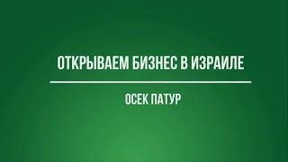 Эсек патур - налоги меньше, а бухгалтерия проще