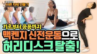 허리디스크 환자를 위한 최고의 운동, ‘맥켄지 신전운동'! 기초부터 응용동작까지 완전 정복! 송영민의 바른자세만들기 #104 - 맥켄지 허리 신전