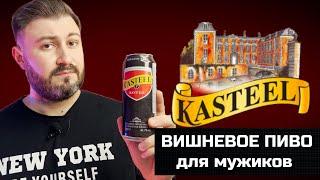 Kasteel Rouge - Вишневое пиво для мужиков | Обзор на BEER Channel