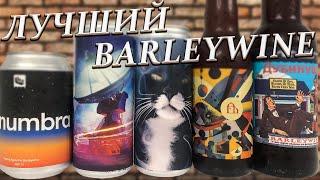 ЛУЧШИЙ BARLEYWINE