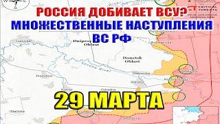 Россия добивает ВСУ? Множественные наступления ВС РФ! Сводка с фронта. 29 марта 2025