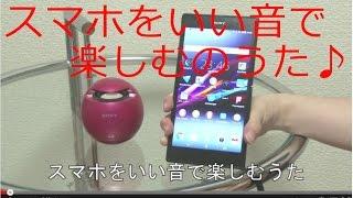 スマホをいい音で楽しむうた