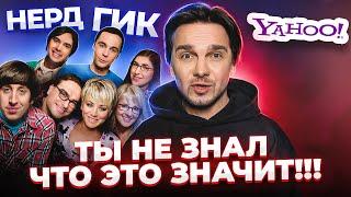 ГИК, НЕРД, YAHOO…ЧТО на самом деле ОЗНАЧАЮТ ЭТИ и другие международные СЛОВА?