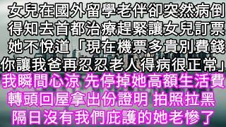 女兒在國外留學老伴卻突然病倒得知去首都治療趕緊讓女兒訂票她不悅道「現在機票多貴別費錢你讓我爸再忍忍老人得病很正常」#心書時光 #為人處事 #生活經驗 #情感故事 #唯美频道 #爽文