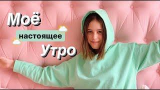 МОЯ УТРЕННЯЯ РУТИНА || My morning routine 