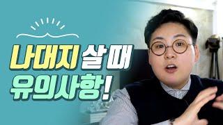 #나대지 살때 유의사항!겉만보지마라!! 놀부여지영 ㅣ부동산&재테크