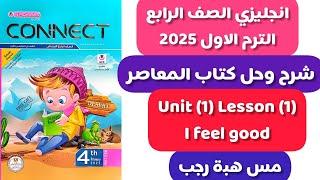 شرح و حل المعاصر انجليزى راب_عة ابت_دائ_ى الترم الاول 2025 الوحدة الاولى الدرس الاول