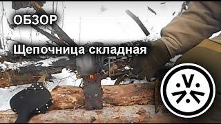  Обзор. Щепочница складная \ Foldable wood stove