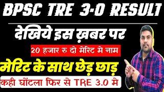  BPSC TRE 3.0 परीक्षार्थी सावधान रहें |20,000₹ दो,मेरिट मे नाम पाओ | हेलो मै बीपीएससी से बोल रहा हु