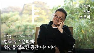 최시영  Choi Siyoung | 한국 주거문화에 혁신을 일으킨 공간 디자이너