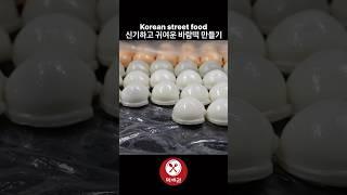 신기하고 귀여운 바람떡 만들기 / Korean street food