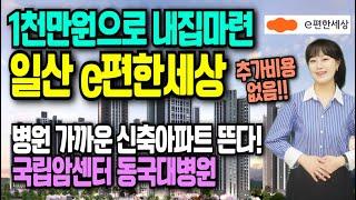 e편한세상 일산 메이포레 이편한세상 모델하우스 입주까지 1천만원 끝
