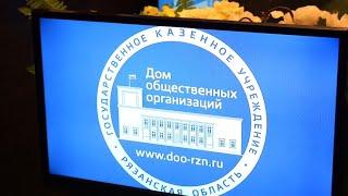 ГКУ РО «Дом общественных организаций»