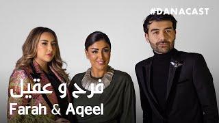 Danacast with Farah and Aqeel | Ep.2 | دانه كاست مع فرح وعقيل