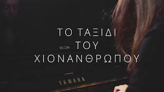 Το ταξίδι του χιονάνθρωπου - Snowman Promo video