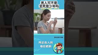 为什么说男人至死是少年？