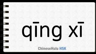 How to Say clear in HSK Chinese 9